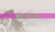 魔兽是世界十大事件吗