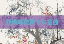 经典咏流传十大金曲