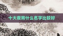 十大夜宵什么名字比较好