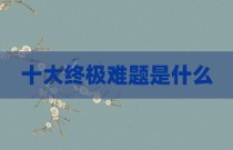 十大终极难题是什么