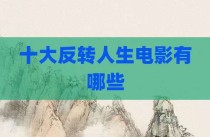 十大反转人生电影有哪些