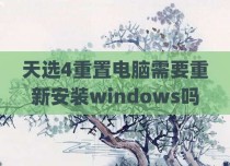 天选4重置电脑需要重新安装windows吗