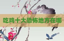 吃鸡十大恐怖地方在哪