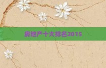 房地产十大排名2015