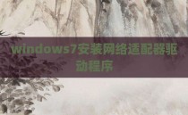windows7安装网络适配器驱动程序
