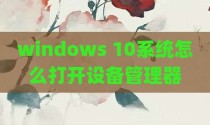windows 10系统怎么打开设备管理器