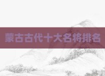蒙古古代十大名将排名