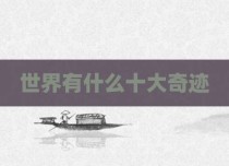 世界有什么十大奇迹