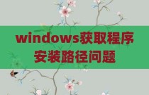 windows获取程序安装路径问题