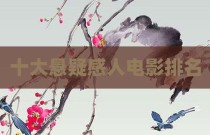 十大悬疑感人电影排名