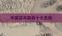 中国实木家具十大名牌