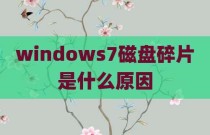 windows7磁盘碎片是什么原因