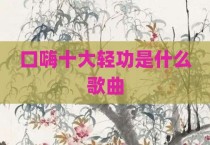 口嗨十大轻功是什么歌曲