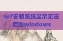 w7安装系统显示无法启动windows
