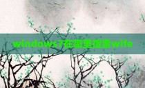 windows7在哪里搜索wife