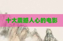 十大震撼人心的电影