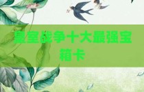 皇室战争十大最强宝箱卡