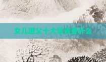 女儿避父十大忌讳是什么