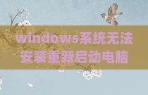 windows系统无法安装重新启动电脑