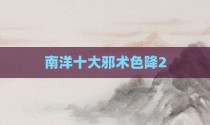南洋十大邪术色降2