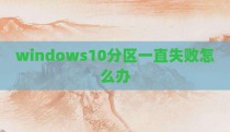 windows10分区一直失败怎么办
