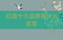红酒十大品牌有什么名字