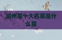 湖州菜十大名菜是什么菜