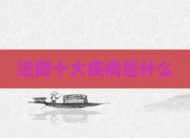 近期十大疾病是什么