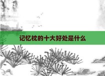 记忆枕的十大好处是什么