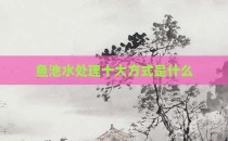 鱼池水处理十大方式是什么