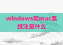 windows转mac系统注意什么