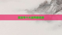 定远号十大战列舰名称