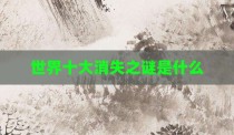 世界十大消失之谜是什么