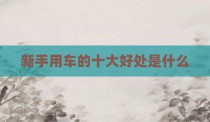 新手用车的十大好处是什么