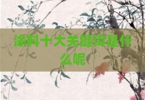 涂料十大关键词是什么呢