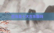 巴乌是十大古乐器吗