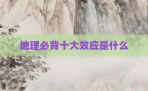 地理必背十大效应是什么