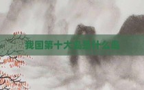 我国第十大岛是什么岛