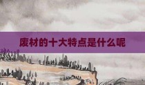 废材的十大特点是什么呢