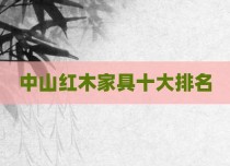 中山红木家具十大排名