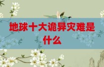地球十大诡异灾难是什么