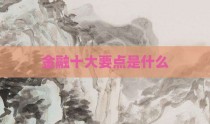 金融十大要点是什么