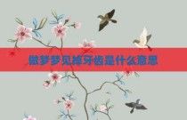 做梦梦见掉牙齿是什么意思