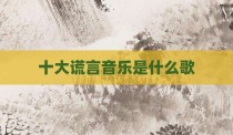 十大谎言音乐是什么歌