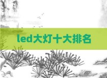 led大灯十大排名