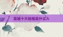 圣墟十大始祖是什么人