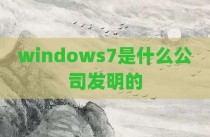 windows7是什么公司发明的