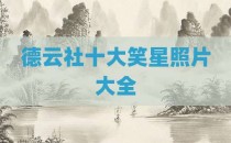 德云社十大笑星照片大全
