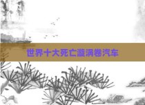 世界十大死亡漩涡卷汽车