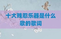十大残忍乐器是什么歌的歌词